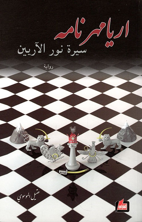 Aryamehr Nameh book cover